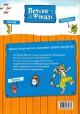 Петсон і Фіндус. Чи вмієш ти користуватися годинником? - зображення 2
