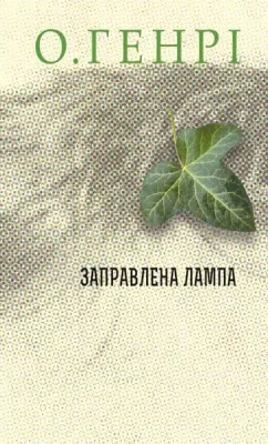 Збірка новел : Заправлена лампа