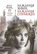 Бажання хибні, бажання справжні : роман