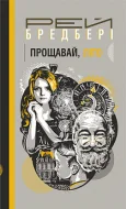 Прощавай, літо! : повість