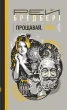 Прощавай, літо! : повість