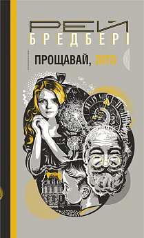 Прощавай, літо! : повість
