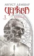 Церква : трилогія "Колодязі". Кн. 1