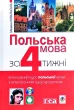 Польська мова за 4 тижні. Інтенсивний курс польської мови з електронним аудіододатком