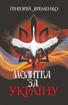 Молитва за Україну : роман
