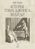 Історія Тома Джонса, знайди : роман у 2 т. Т. 2