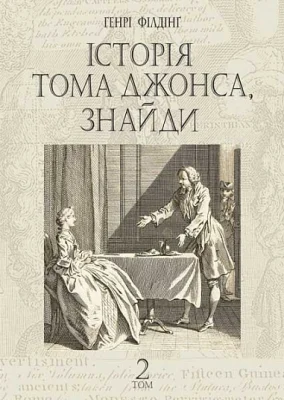 Історія Тома Джонса, знайди : роман у 2 т. Т. 2