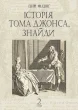 Історія Тома Джонса, знайди : роман у 2 т. Т. 2