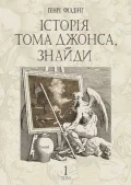 Історія Тома Джонса, знайди : роман у 2 т. Т. 1