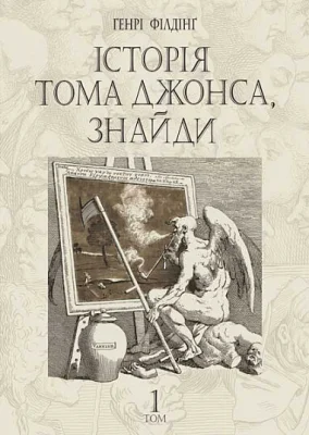 Історія Тома Джонса, знайди : роман у 2 т. Т. 1