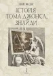 Історія Тома Джонса, знайди : роман у 2 т. Т. 1