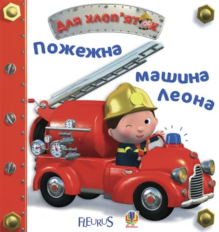 Пожежна машина Леона