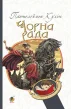 Чорна рада : хроніка 1663 року