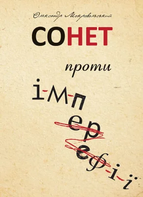 Сонет проти ІМПЕРефІЇ