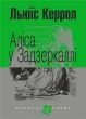 Аліса у Задзеркаллі