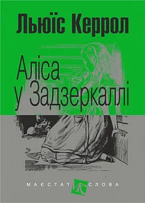 Аліса у Задзеркаллі
