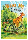 Мама Му і Ворон