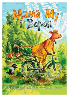 Мама Му і Ворон