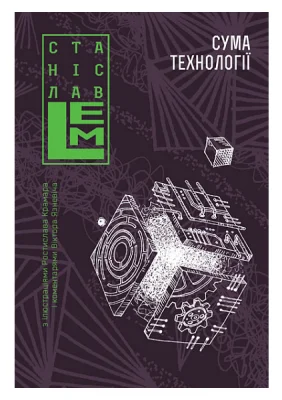 Сума технології. Десять років перегодом. Двадцять років перегодом. Тридцять років перегодом. Умлівіч