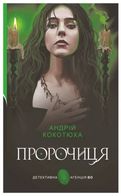Пророчиця