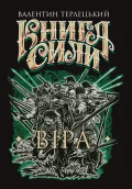 Книга Сили. Віра
