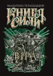 Книга Сили. Віра
