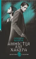 Амністія для Хакера : роман