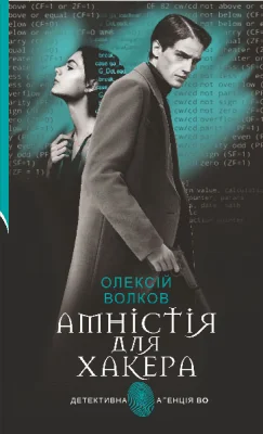 Амністія для Хакера : роман