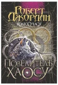 Колесо Часу. Книга 6. Повелитель Хаосу