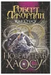 Колесо Часу. Книга 6. Повелитель Хаосу