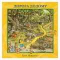 Дорога додому