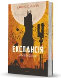 Експансія. Книга 5. Ігри Немезиди