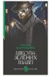 Школа зелених мавп