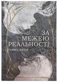 За межею реальності
