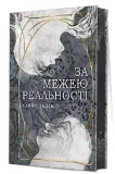 За межею реальності - зображення 2