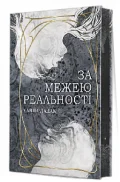 За межею реальності - зображення 2