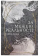 За межею реальності