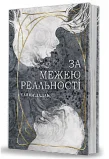 За межею реальності - зображення 2