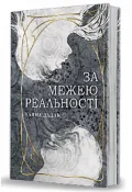 За межею реальності - зображення 2