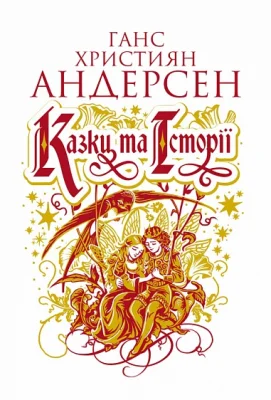 Казки та історії