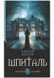 Шпиталь : роман
