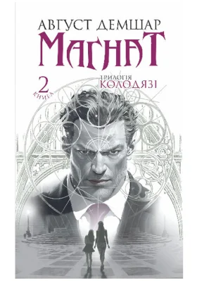Магнат : трилогія "Колодязі". Кн. 2