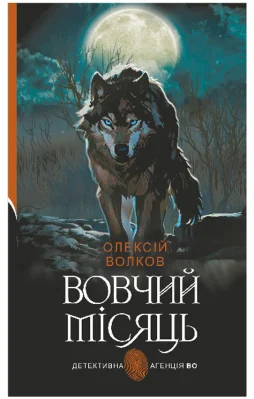 Вовчий місяць