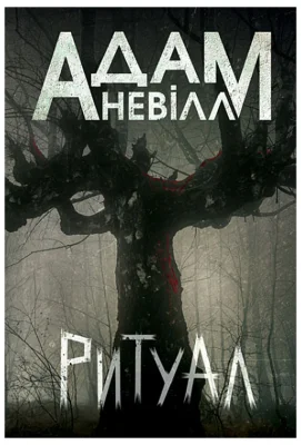 Ритуал