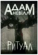 Ритуал