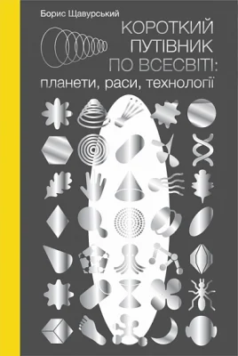 Короткий путівник по Всесвіті : планети, раси, технології