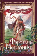 Фортеця Мовчання. Книга перша