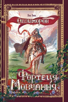 Фортеця Мовчання. Книга перша