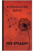 Кульбабове вино : повість