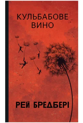 Кульбабове вино : повість
